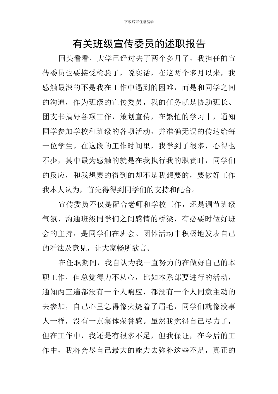 有关班级宣传委员的述职报告_第1页