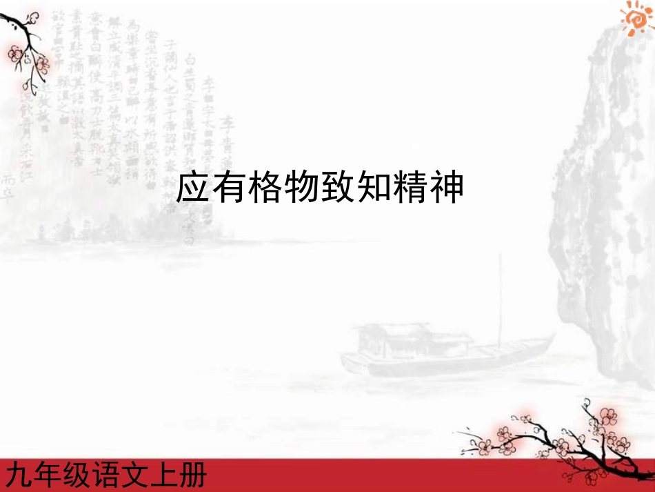 人教版语文九年级上册第14课应有格物致知精神1课件 (2)_第1页