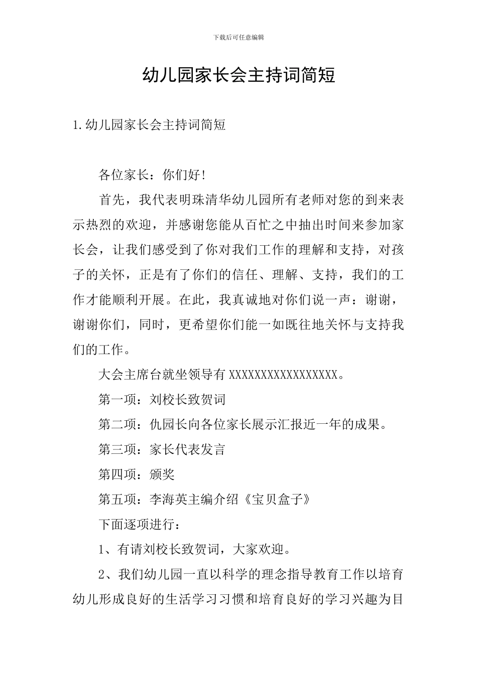 幼儿园家长会主持词简短_第1页