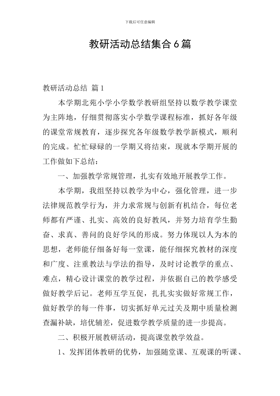 教研活动总结集合6篇_第1页