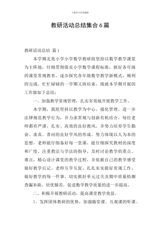 教研活动总结集合6篇