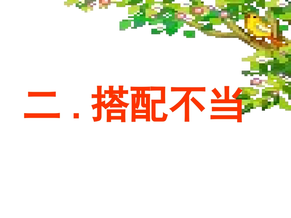 三、搭配不当_第1页