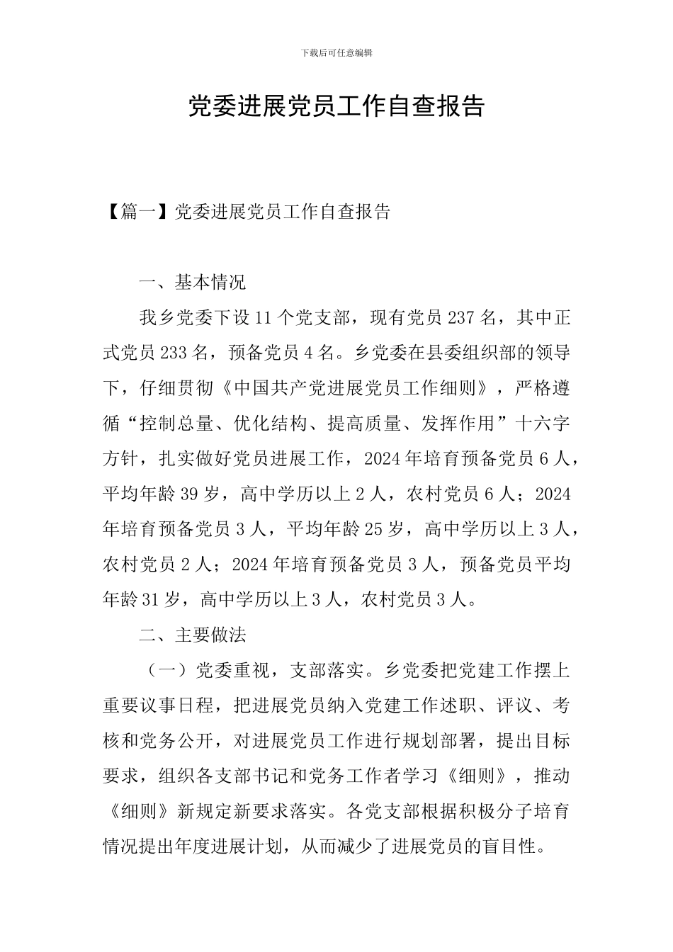 党委发展党员工作自查报告_第1页