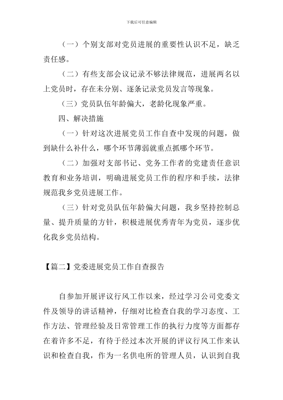 党委发展党员工作自查报告_第3页