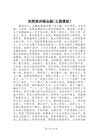 竞聘演讲金融[五篇模版]