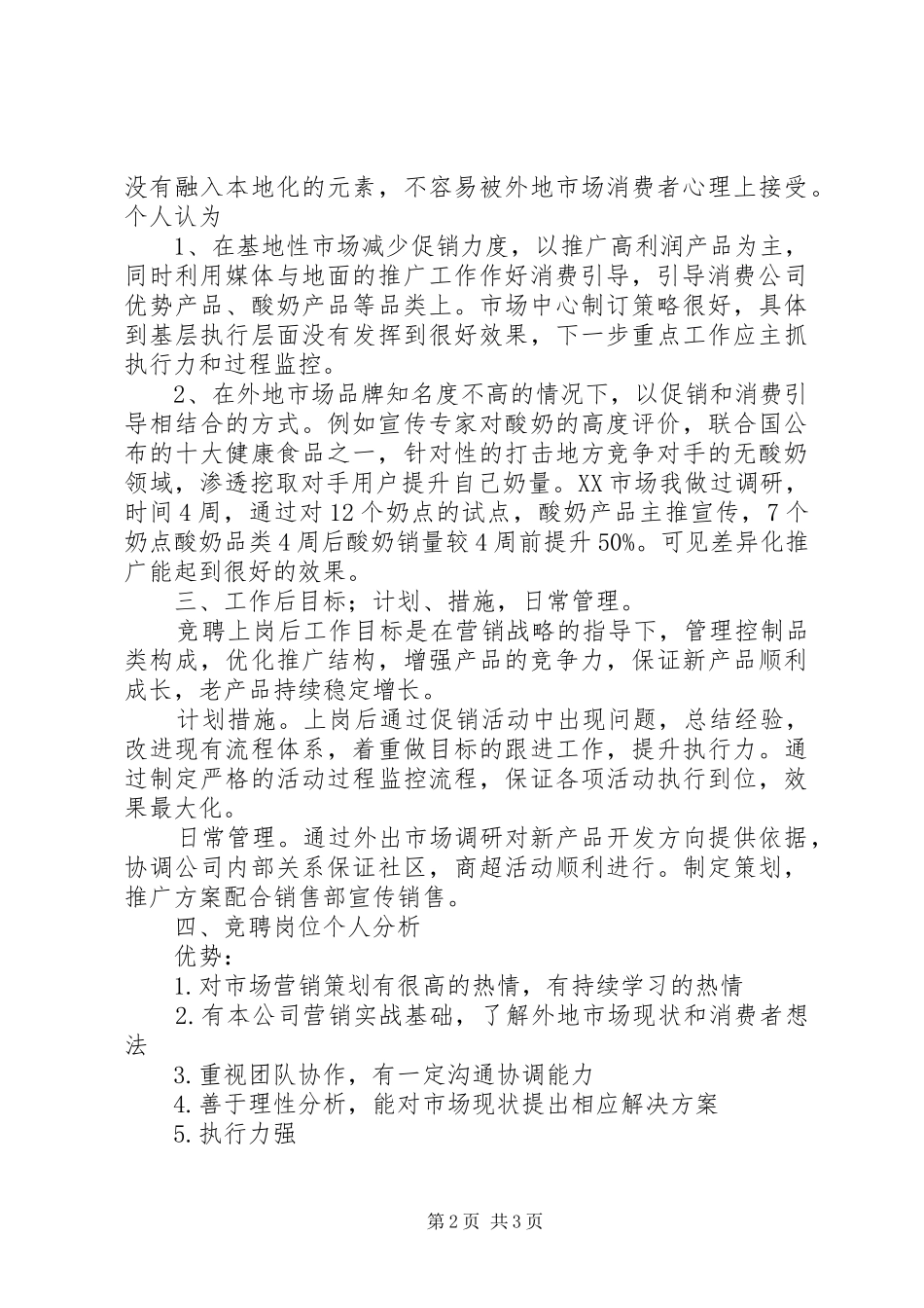 关于市场策划员竞聘的演讲稿范文_第2页