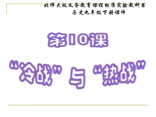 第10课冷战与热战kejian