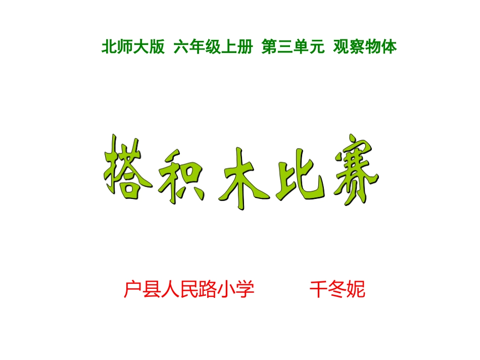 搭积木比赛课件_第1页