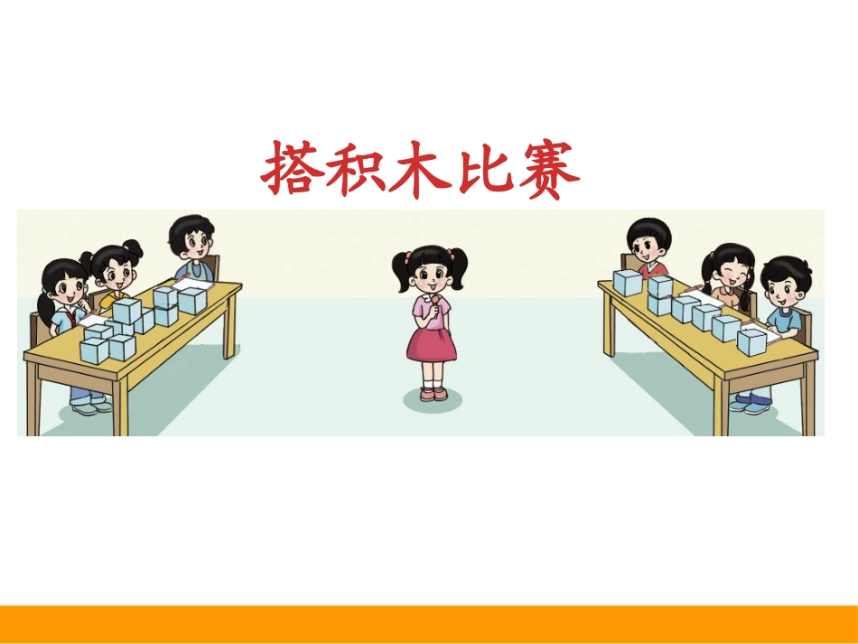 搭积木比赛课件_第2页