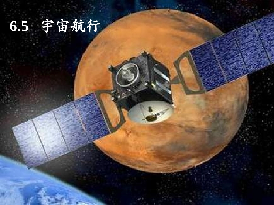 65宇宙航行_第1页