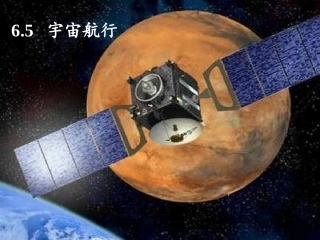 65宇宙航行