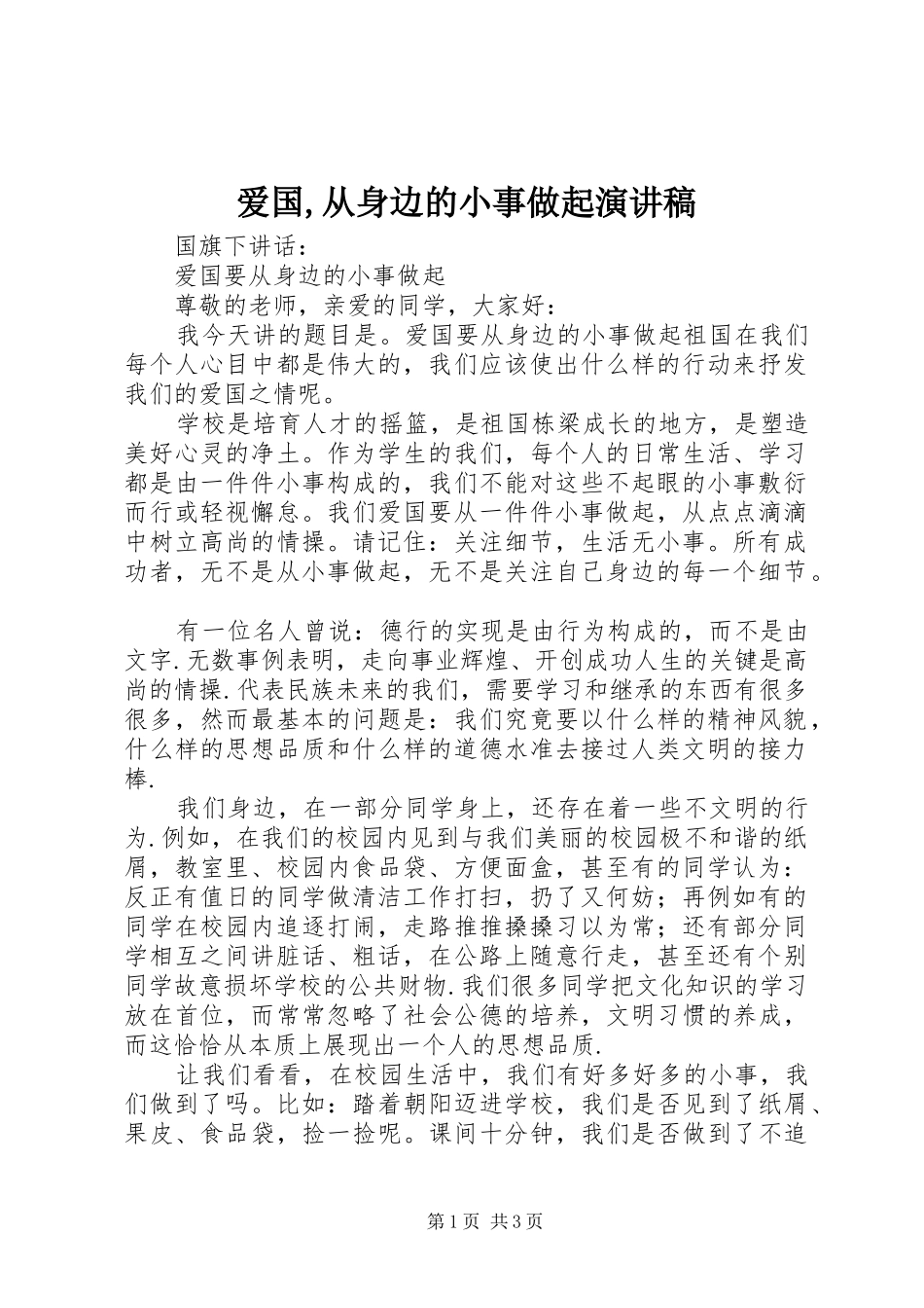 爱国,从身边的小事做起演讲致辞_第1页