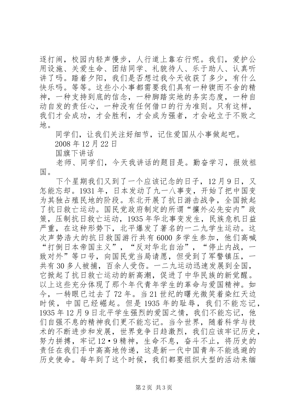 爱国,从身边的小事做起演讲致辞_第2页