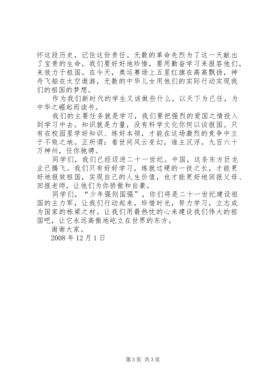 爱国,从身边的小事做起演讲致辞_第3页
