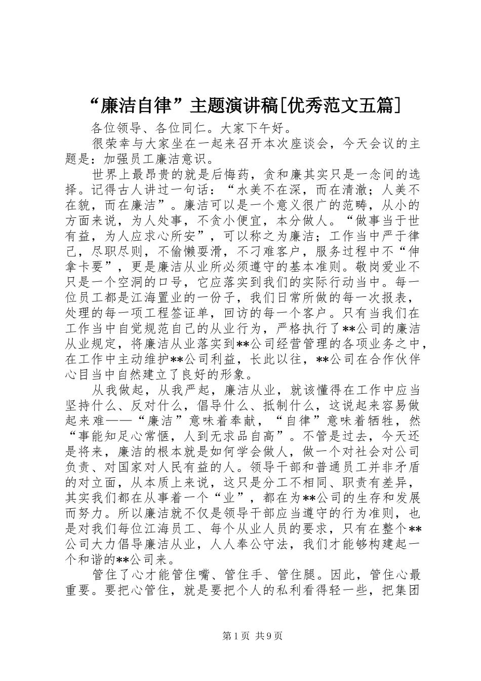 “廉洁自律”主题演讲稿[优秀范文五篇]_第1页