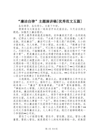 “廉洁自律”主题演讲稿[优秀范文五篇]