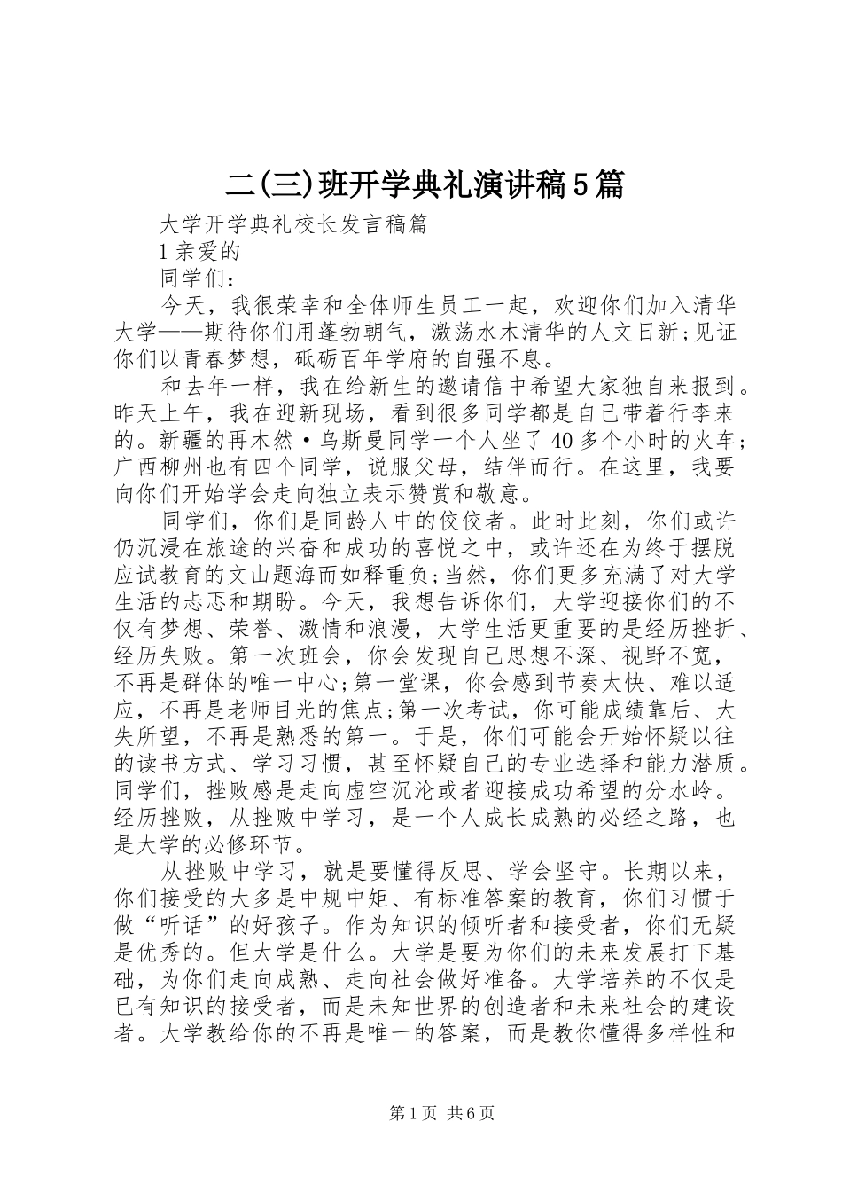 二(三)班开学典礼演讲致辞5篇_第1页