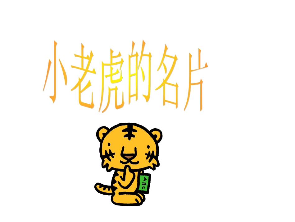 小老虎的名片_第1页