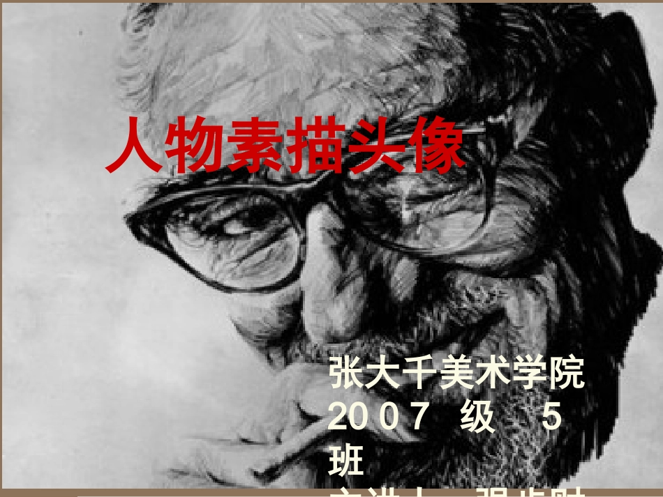 素描头像讲课_第1页