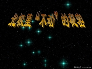 北极不动的秘密