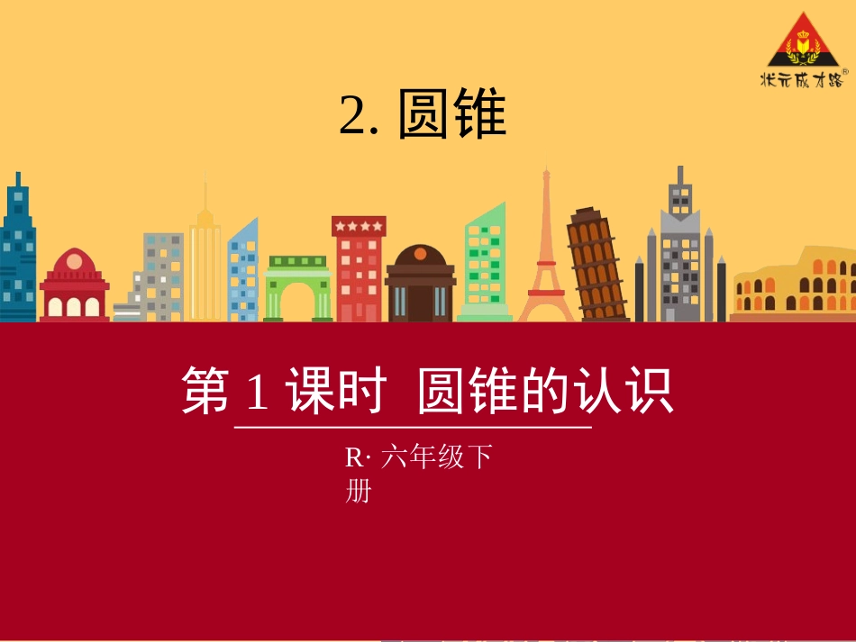 第1课时圆锥的认识_第1页