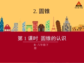 第1课时圆锥的认识