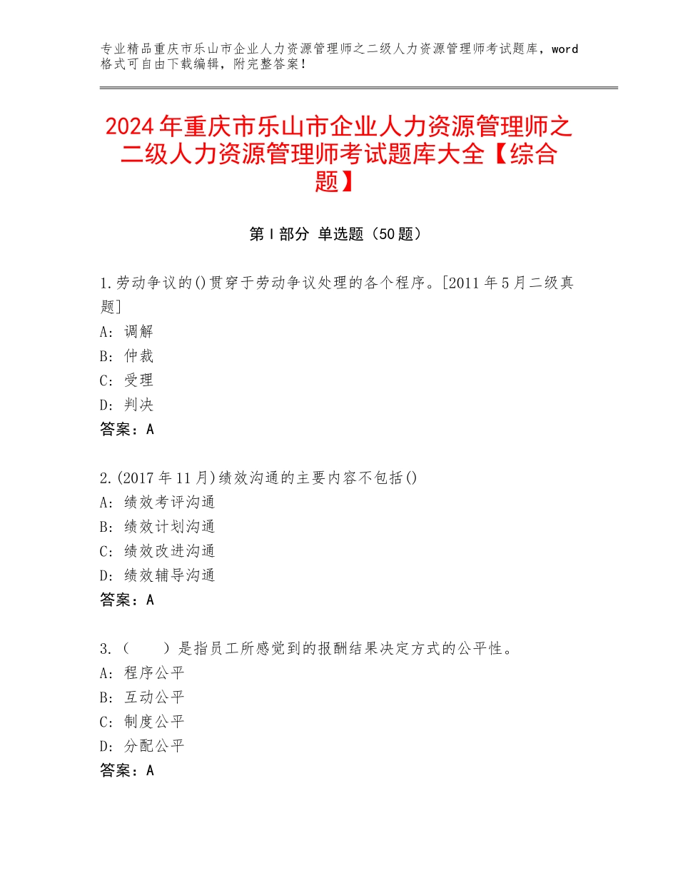 2024年重庆市乐山市企业人力资源管理师之二级人力资源管理师考试题库大全【综合题】_第1页