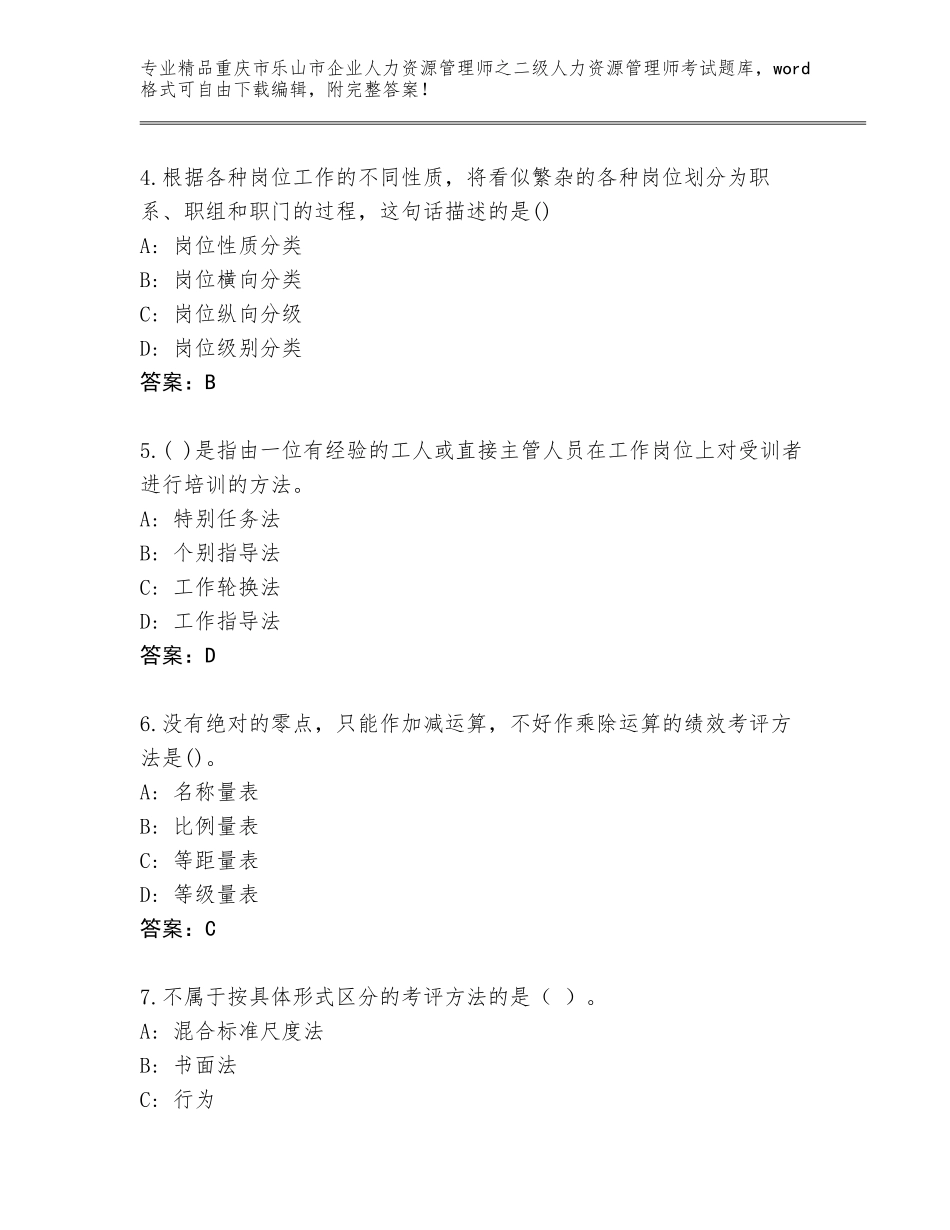 2024年重庆市乐山市企业人力资源管理师之二级人力资源管理师考试题库大全【综合题】_第2页
