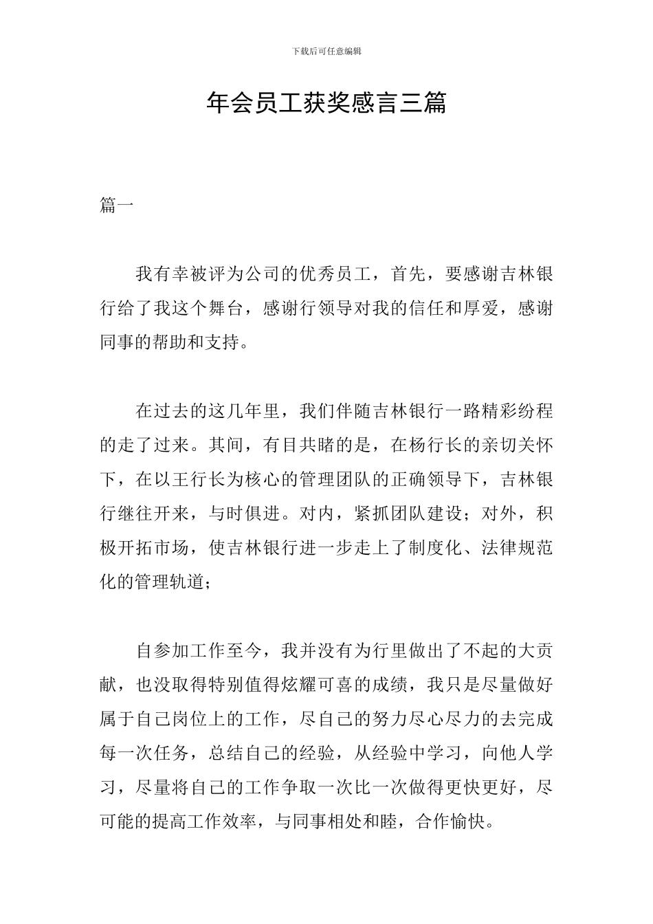 年会员工获奖感言三篇_第1页