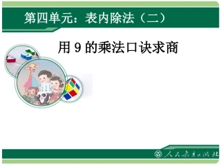表内除法（二）第2课时 (2)