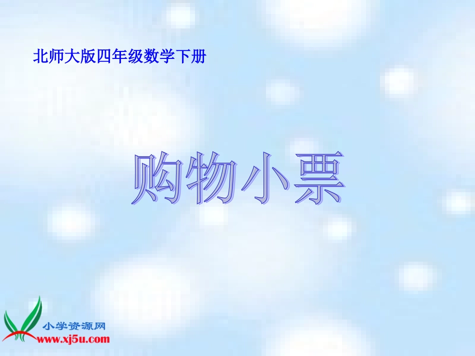 (北师大版)四年级数学下册购物小票课件_第1页
