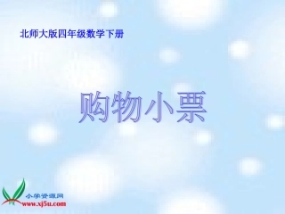(北师大版)四年级数学下册购物小票课件