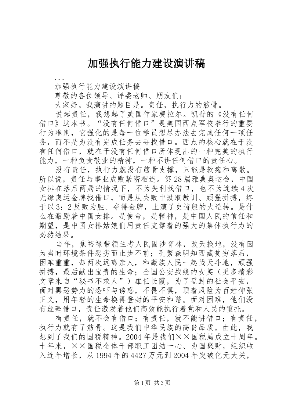 加强执行能力建设演讲致辞_第1页