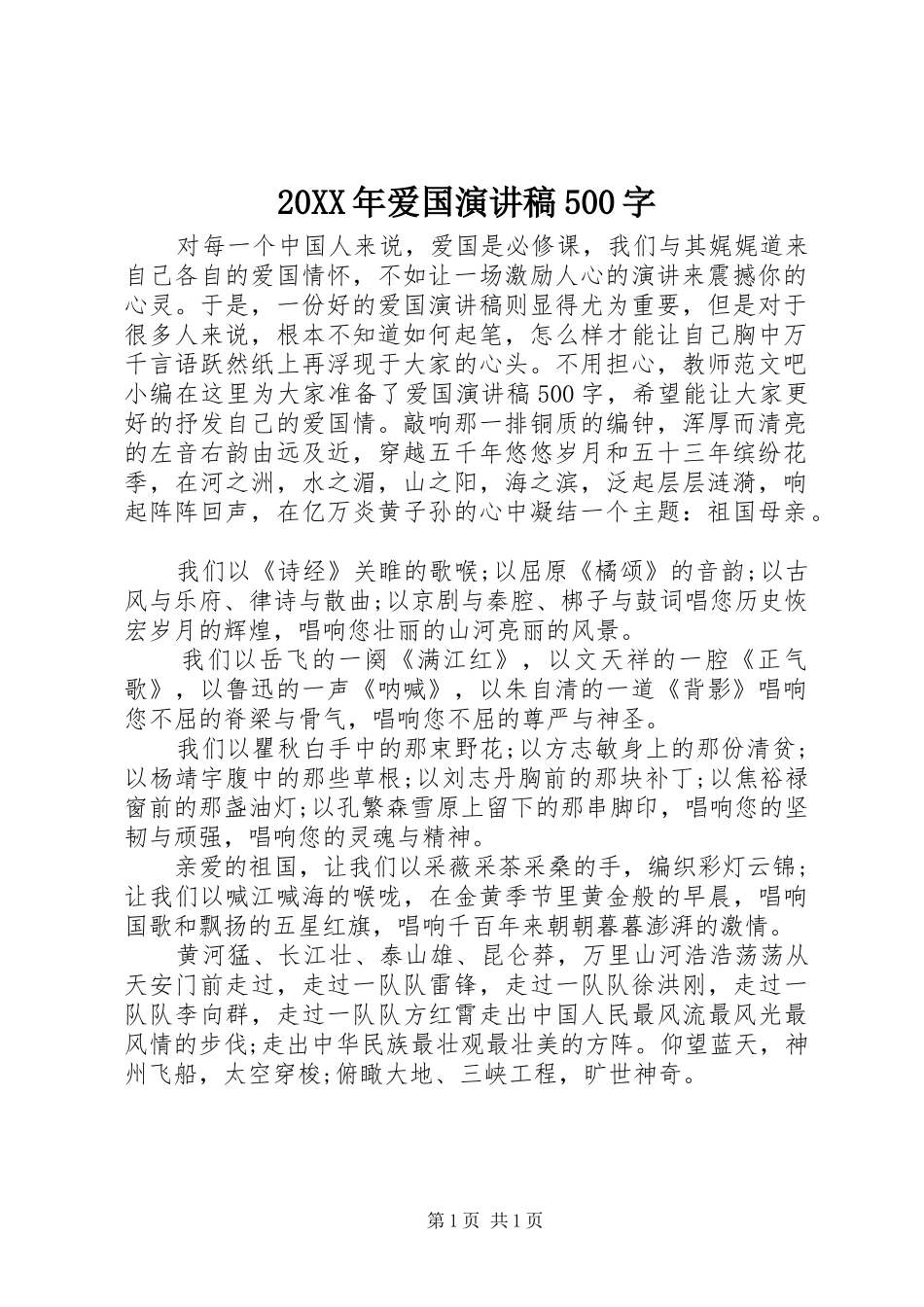 20XX年爱国演讲500字_第1页