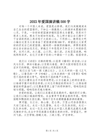 20XX年爱国演讲500字