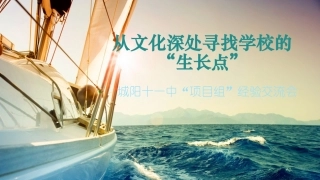 从文化深处寻找学校的“生长点”