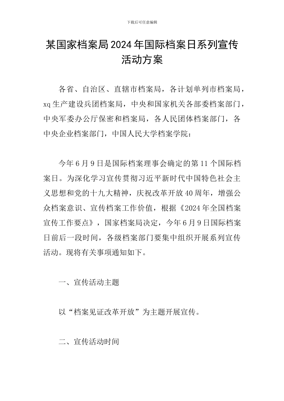 某国家档案局2024年国际档案日系列宣传活动方案_第1页
