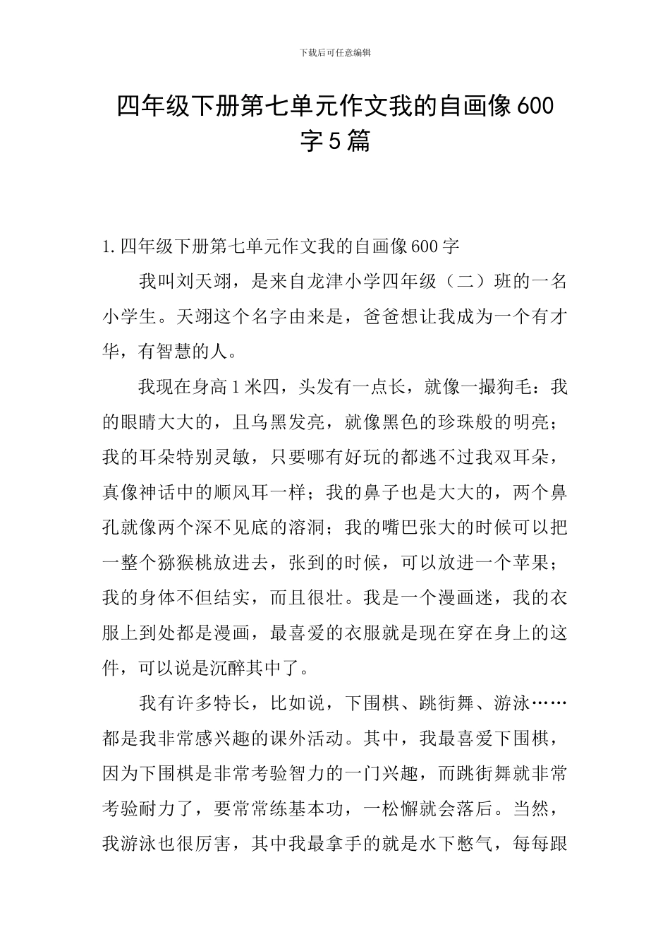 四年级下册第七单元作文我的自画像600字5篇_第1页
