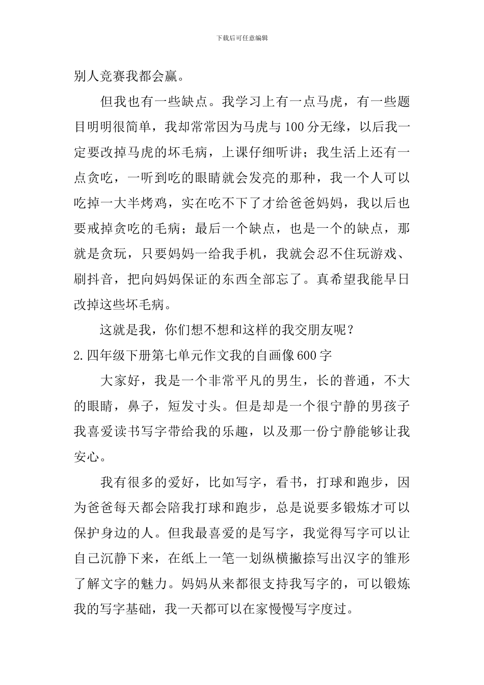 四年级下册第七单元作文我的自画像600字5篇_第2页