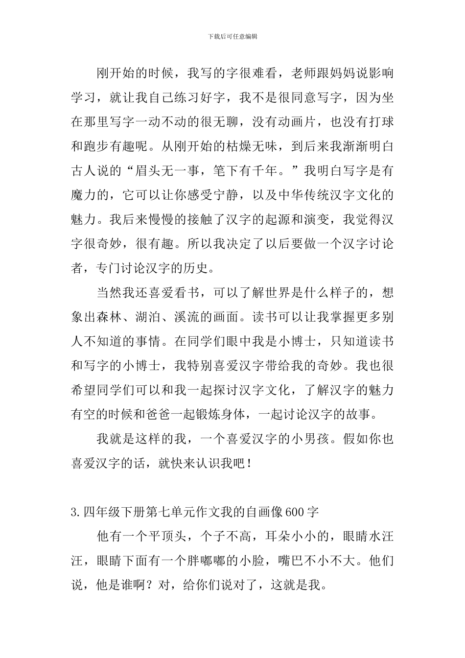 四年级下册第七单元作文我的自画像600字5篇_第3页