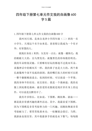 四年级下册第七单元作文我的自画像600字5篇