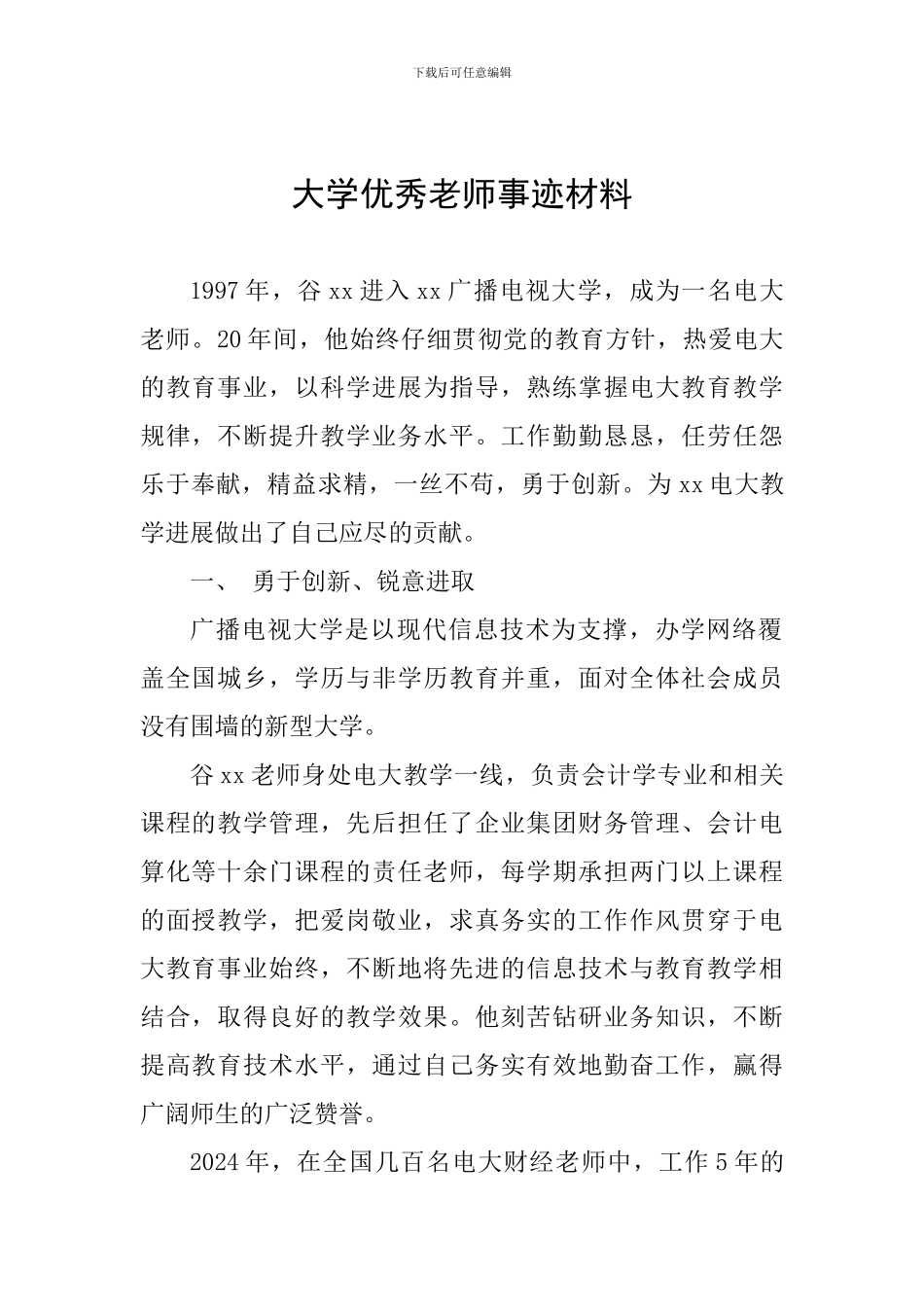 大学优秀教师事迹材料_第1页