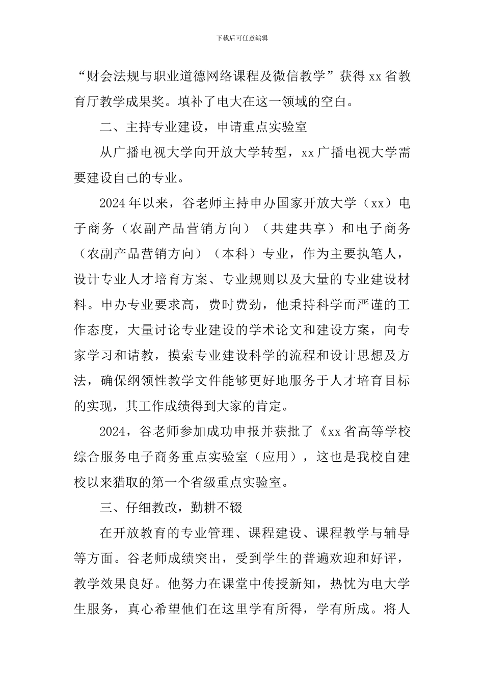 大学优秀教师事迹材料_第3页