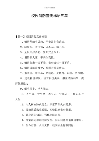 校园消防宣传标语三篇