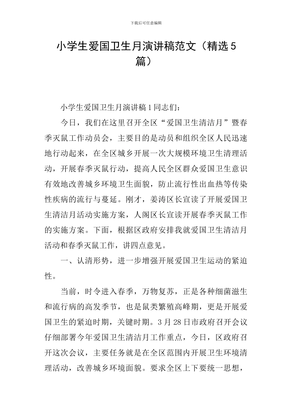 小学生爱国卫生月演讲稿范文_第1页