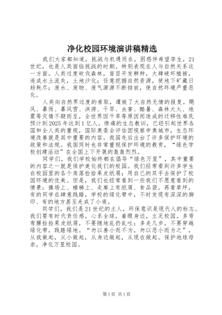 净化校园环境演讲致辞精选