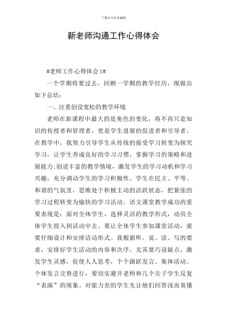 新教师交流工作心得体会