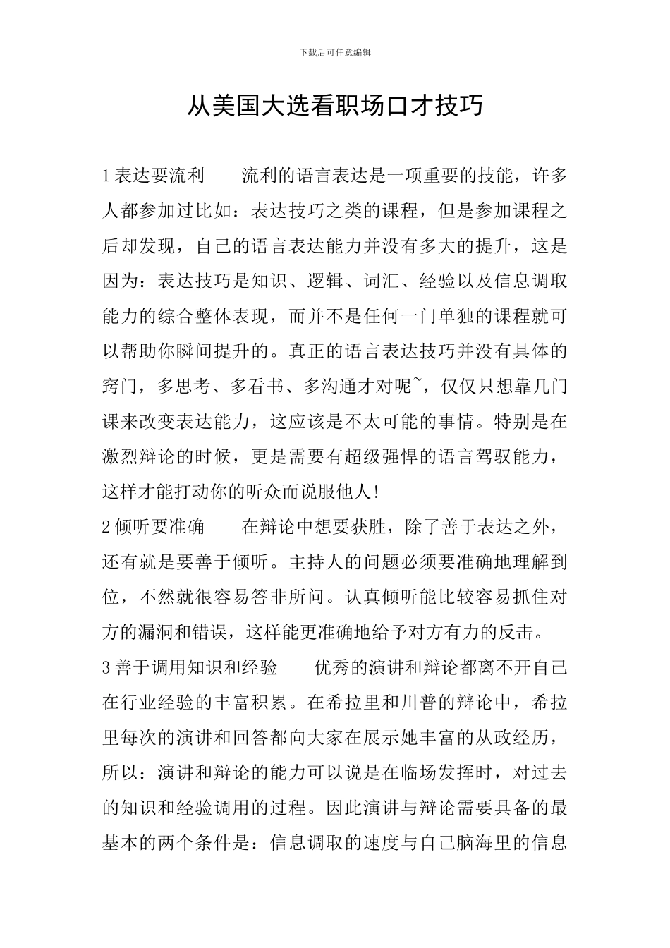 从美国大选看职场口才技巧_第1页