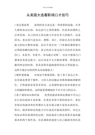从美国大选看职场口才技巧
