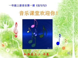 一年级音乐《拉勾勾》